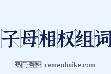 子母相权组词是什么意思的图片